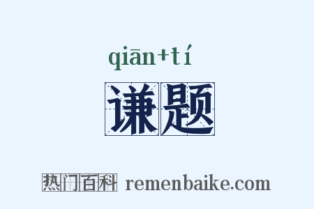 谦题是什么意思的图片
